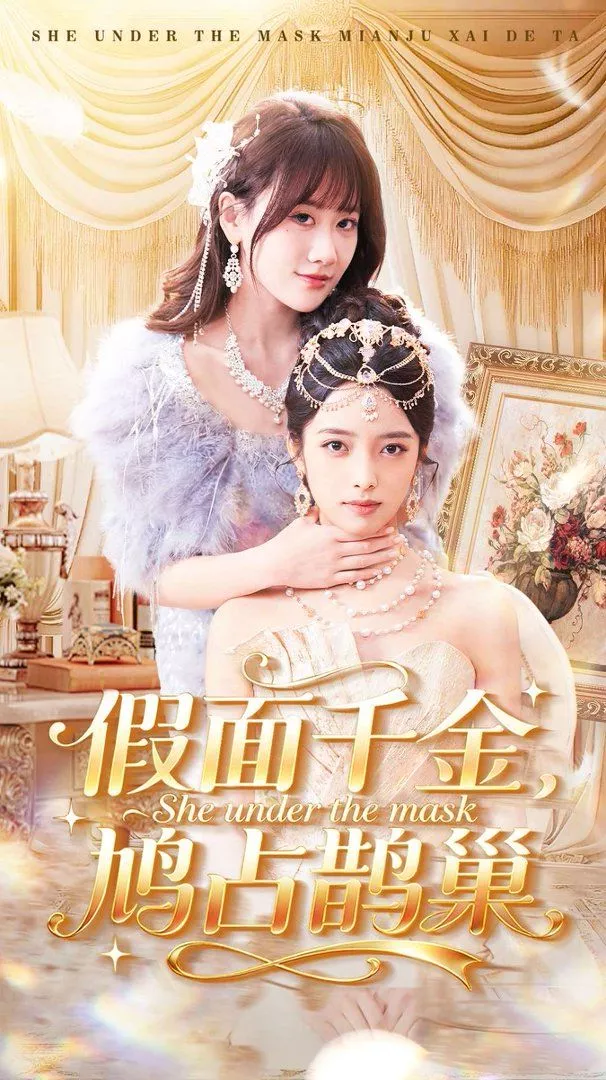 假面千金，鸠占鹊巢海报
