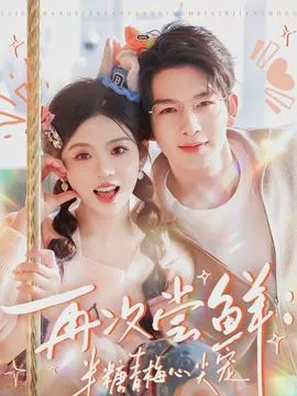 再次尝鲜半糖青梅心尖宠海报