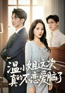 温小姐这次真的不恋爱脑了海报