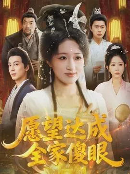 愿望达成全家傻眼海报