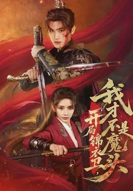 开局锦衣卫，我才不是魔头海报