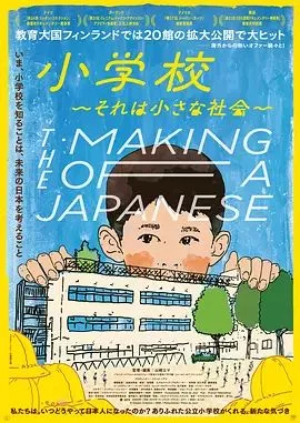小学社会的缩影海报