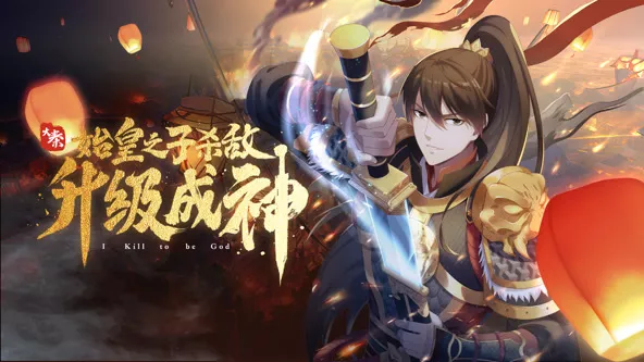 大秦始皇之子杀敌升级成神动态漫海报