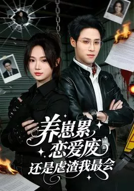 养崽累恋爱废还是虐渣我最会海报