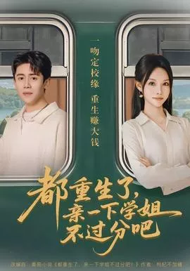 都重生了，亲一下学姐不过分吧海报
