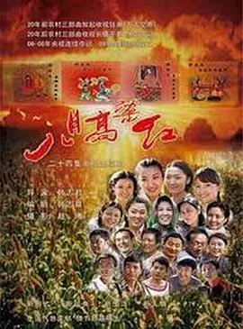 八月高粱红海报