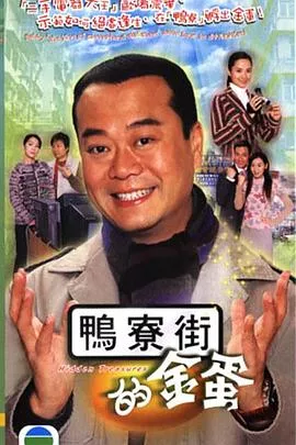 鸭寮街的金蛋海报