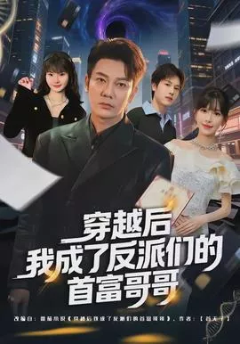 穿越后我成了反派们的首富哥哥海报