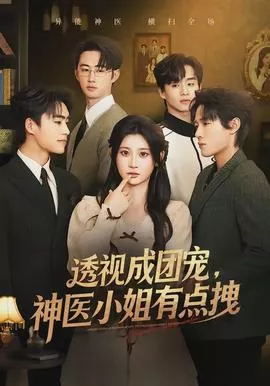 透视成团宠，神医小姐有点拽海报