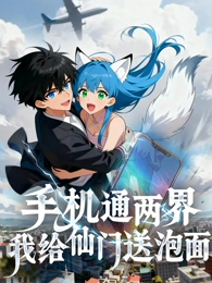 手机通两界我给仙门送泡面海报