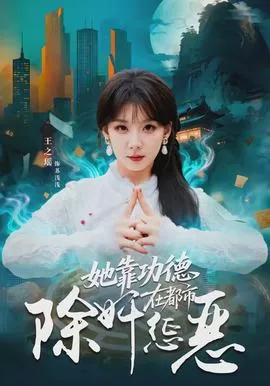 她靠功德在都市除奸惩恶海报