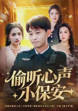 偷听心声小保安海报