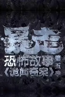 暴走恐怖故事第5季海报