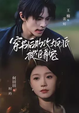 穿书后助攻大反派被追着宠海报