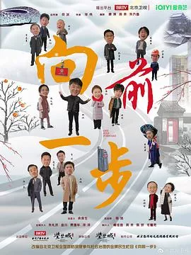 向前一步2024海报