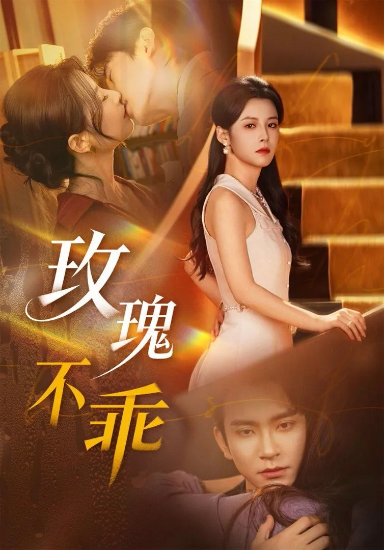 玫瑰不乖海报