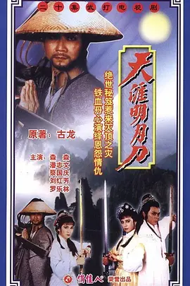 天涯明月刀（1985海报