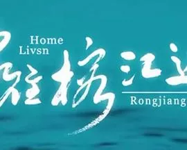 家住榕江边海报