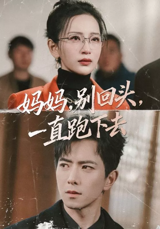 妈妈，别回头，一直跑下去海报