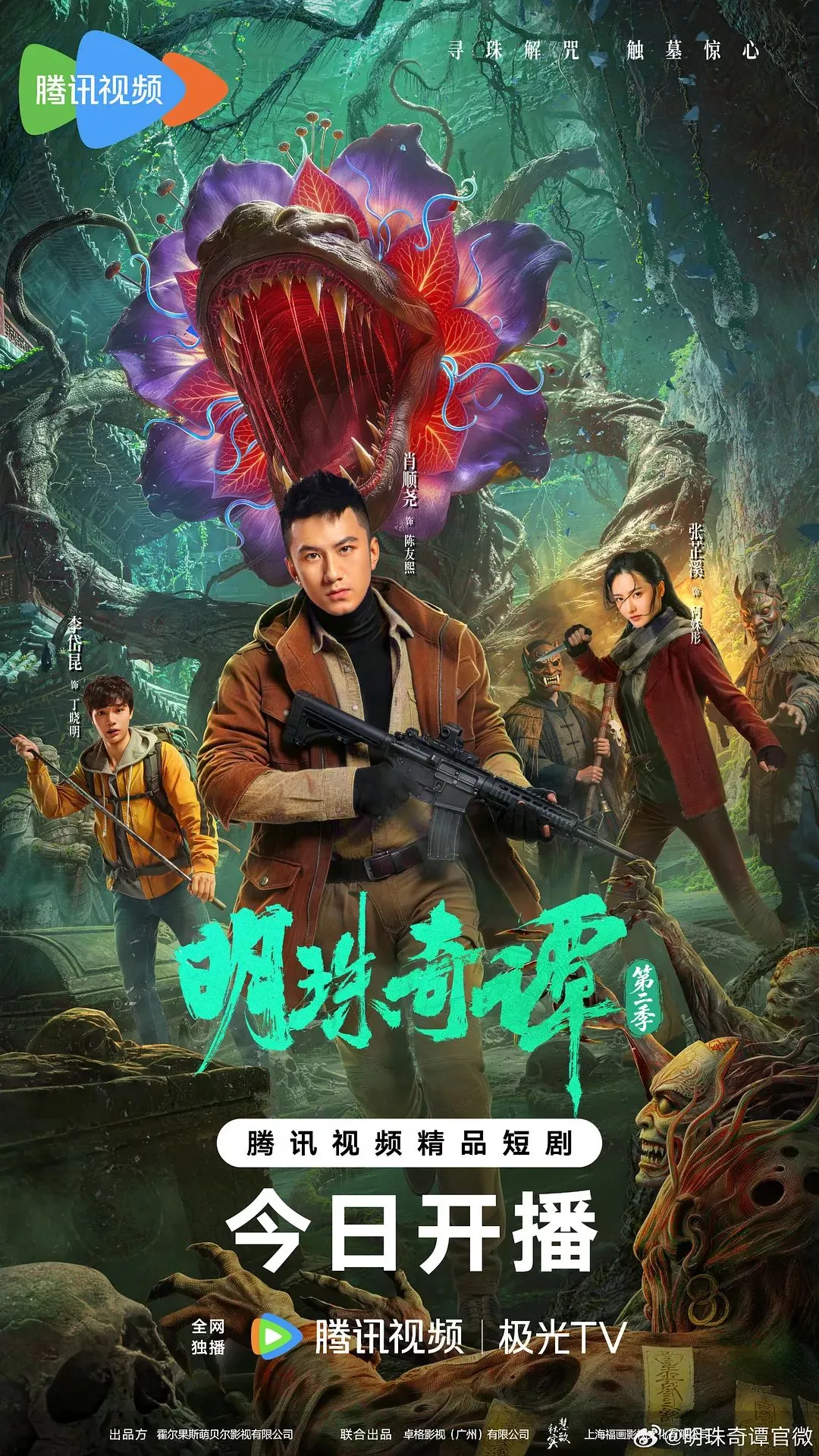明珠奇谭第2季海报