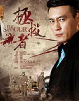 拯救者2018海报