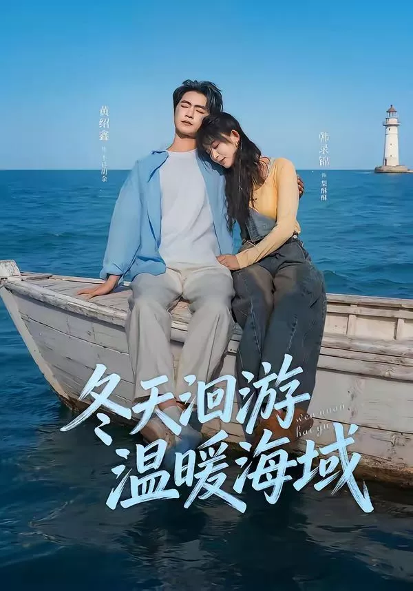 冬天洄游温暖海域海报