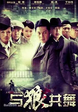 与狼共舞2012海报