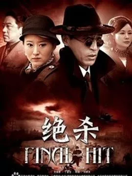决杀2012海报