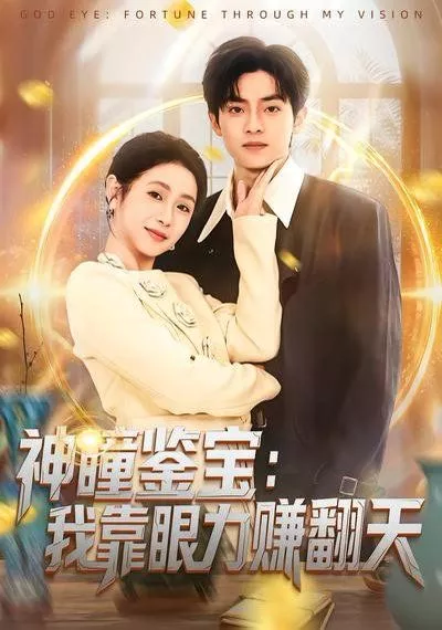 神瞳鉴宝我靠眼力赚翻天海报