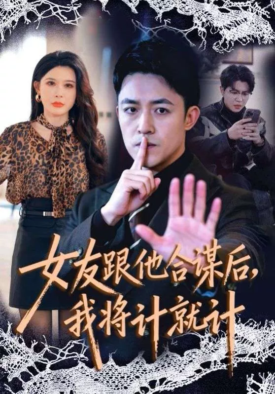 女友跟他合谋后，我将计就计海报