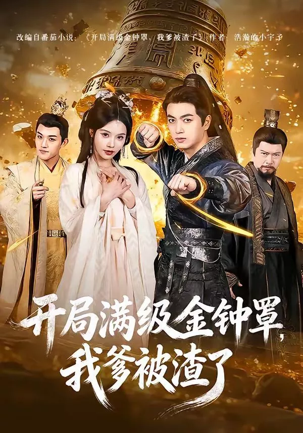 开局满级金钟罩，我爹被渣了海报