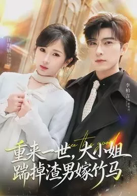 重来一世，大小姐踹掉渣男嫁竹马海报