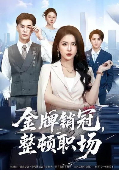 金牌销冠，整顿职场海报