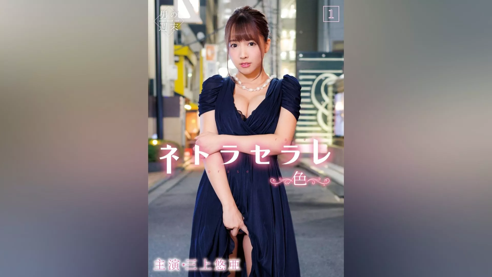 ネトラセラレ1～色海报