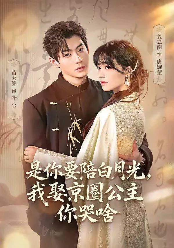 是你要陪白月光，我娶京圈公主你哭啥（既然你选白月光，我联姻你哭什么海报