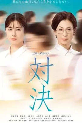 对决(2026海报