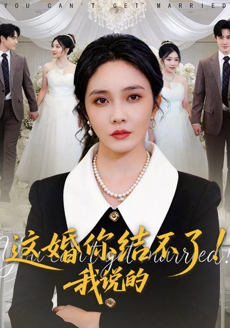 这婚你结不了！我说的海报