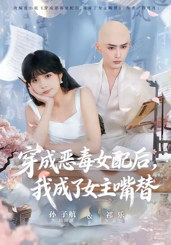 穿成恶毒女配后，我成了女主嘴替（陆总，夫人她改邪归正海报