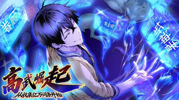 高武崛起，从收集亿万词条开始动态漫画海报