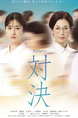 对决2026海报
