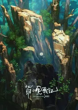罗小黑战记，番外MV宝贝别哭海报