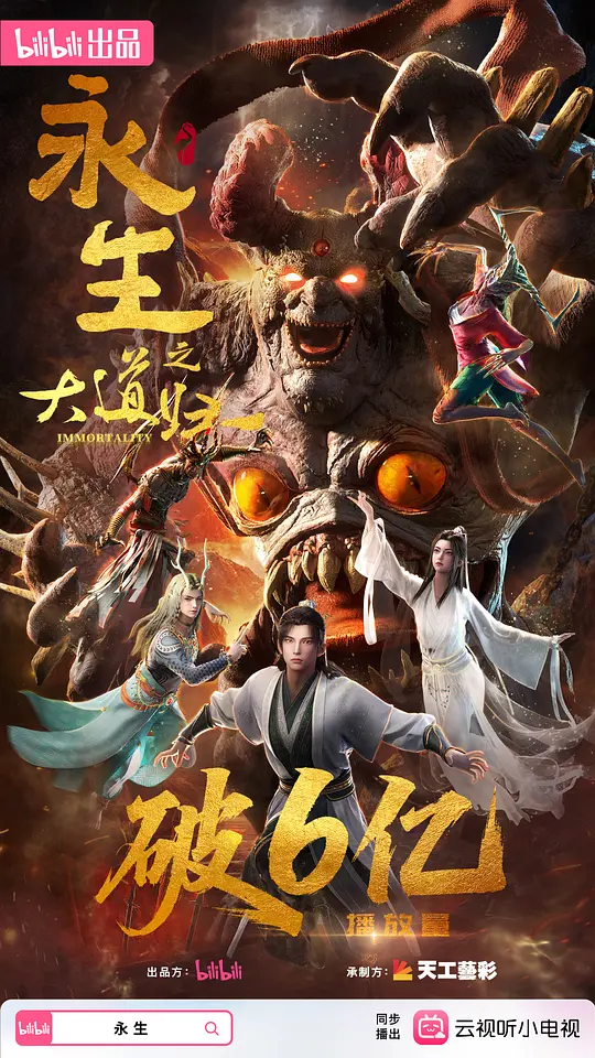永生之大道归一海报