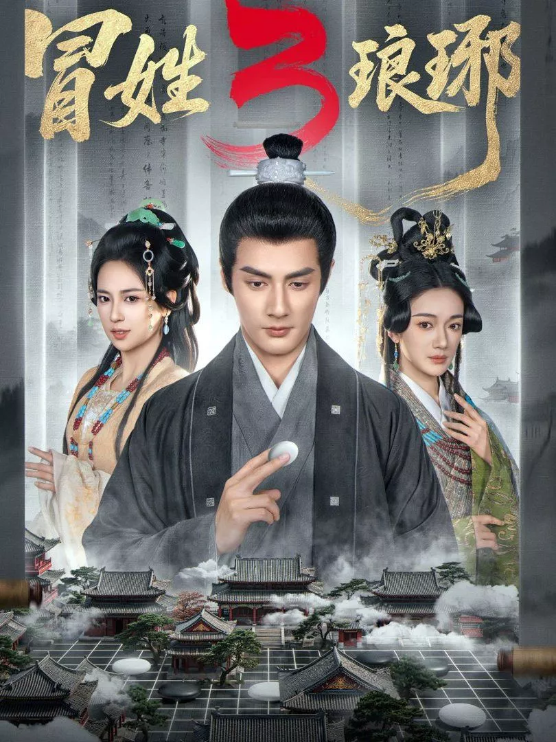 冒姓琅琊3海报