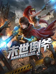 末世倒爷我用辣条垄断废土科技动态漫画海报