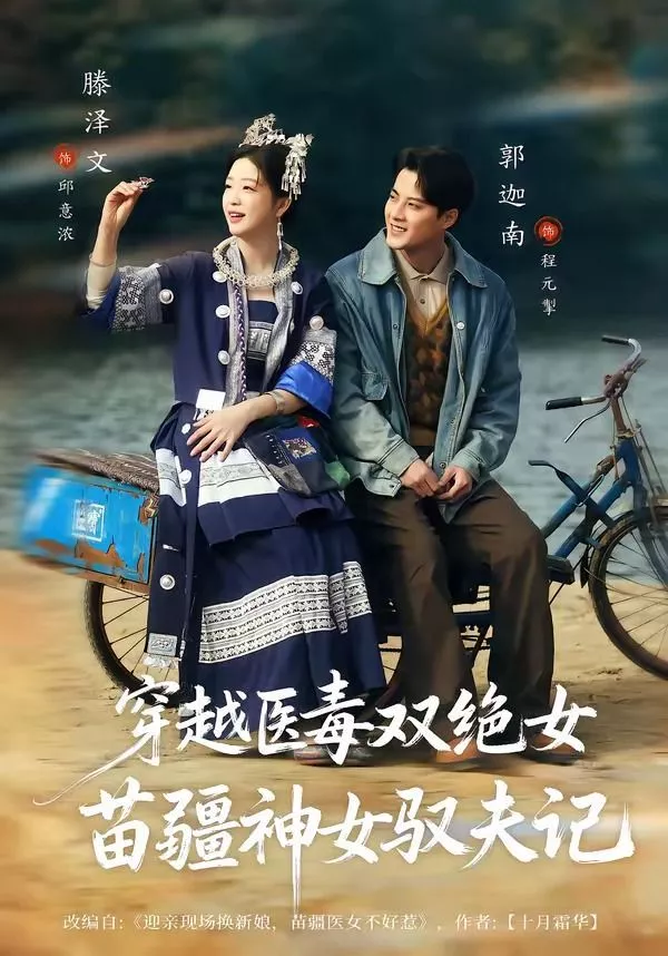 穿越医毒双绝女苗疆神女驭夫记（八零辣妻，苗疆圣女不好惹海报