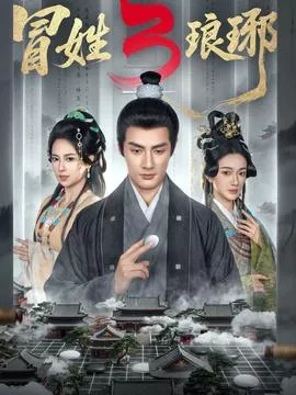 姓琅琊3海报