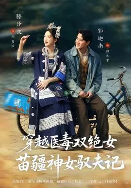 穿越医毒双绝女苗疆神女驭夫记海报