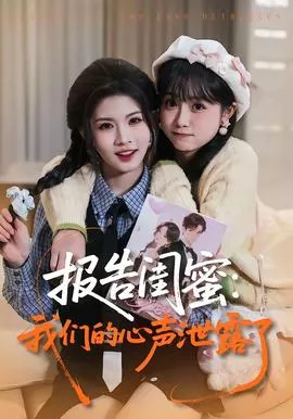 报告闺蜜我们的心声泄露了海报