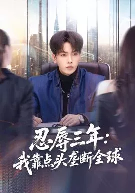 忍辱三年我靠点头垄断全球海报