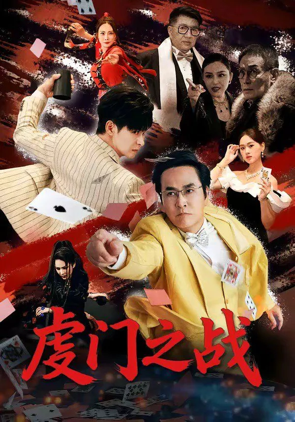 虔门之战海报